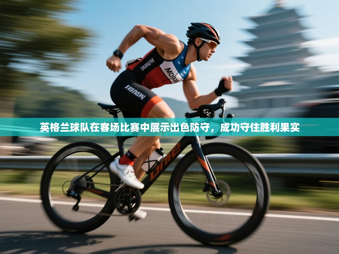 英格兰球队在客场比赛中展示出色防守，成功守住胜利果实  第2张