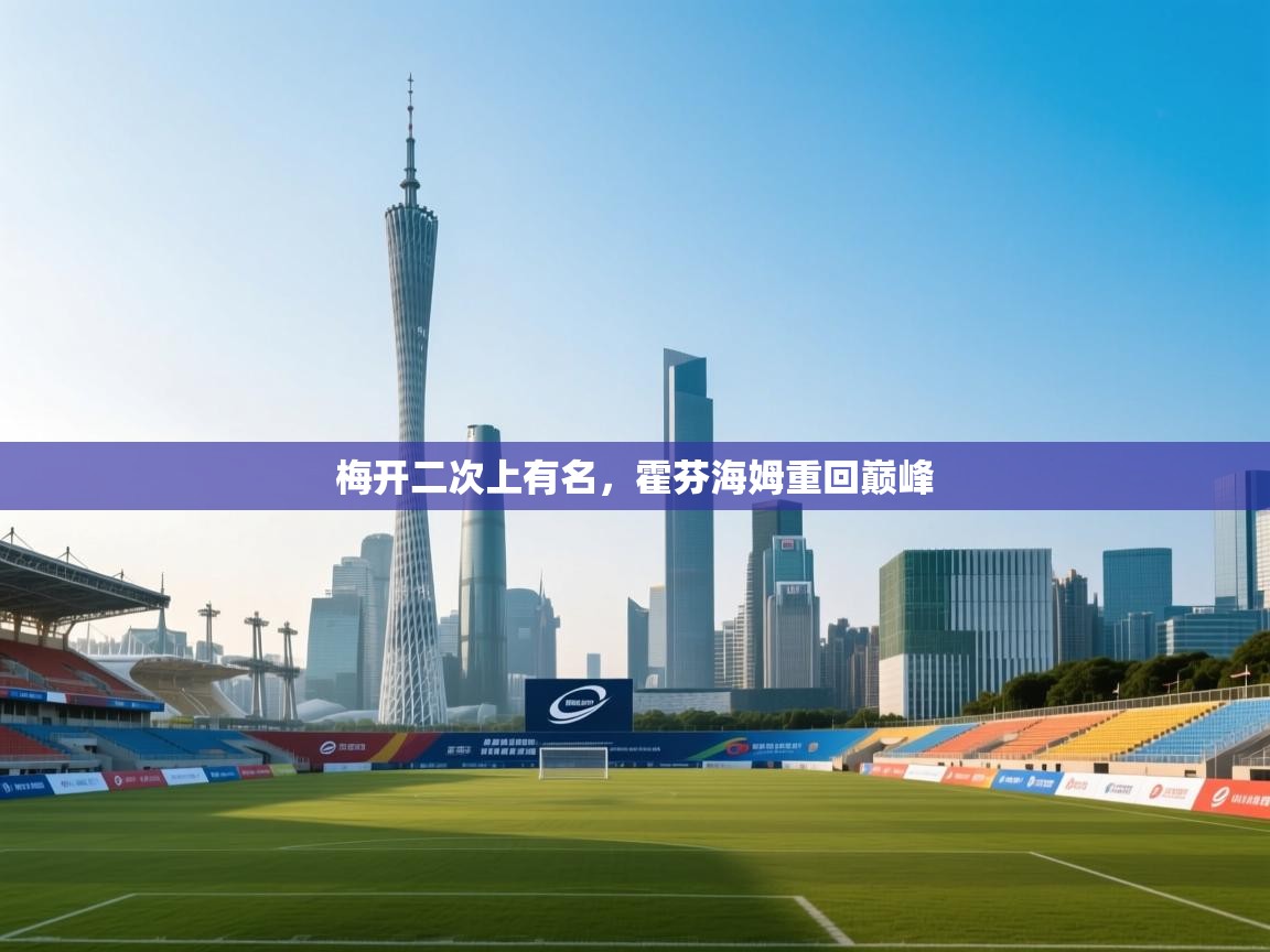 梅开二次上有名，霍芬海姆重回巅峰