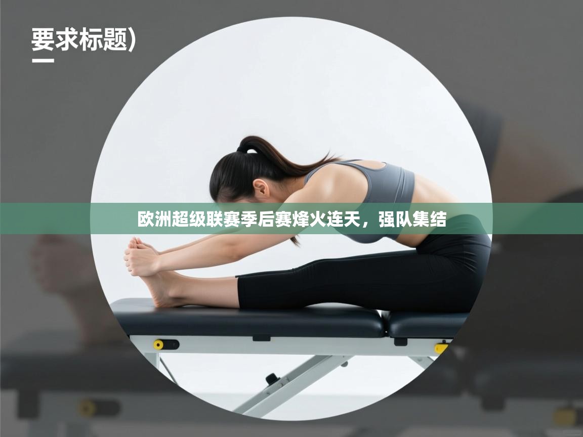 欧洲超级联赛季后赛烽火连天，强队集结
