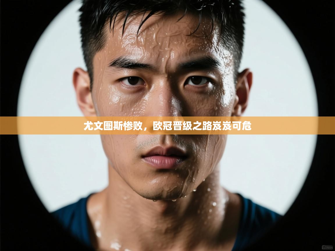 尤文图斯惨败，欧冠晋级之路岌岌可危  第2张