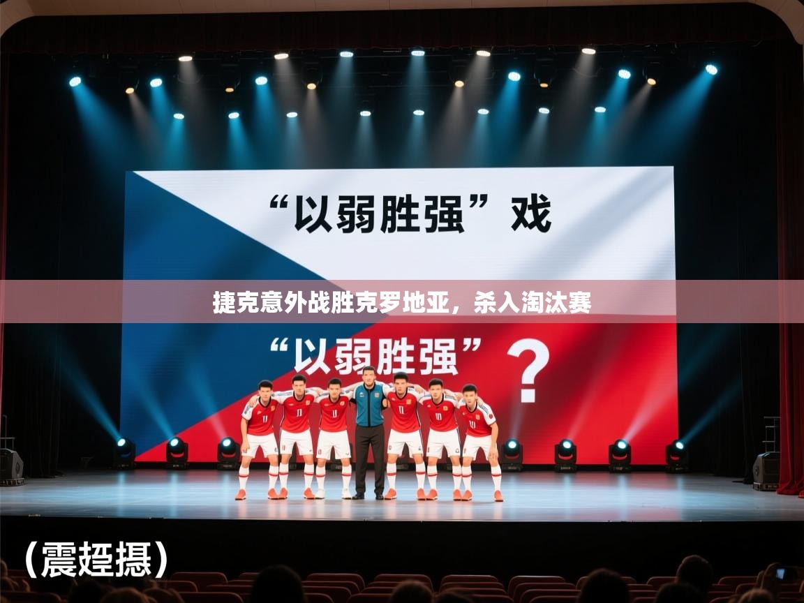 捷克意外战胜克罗地亚，杀入淘汰赛