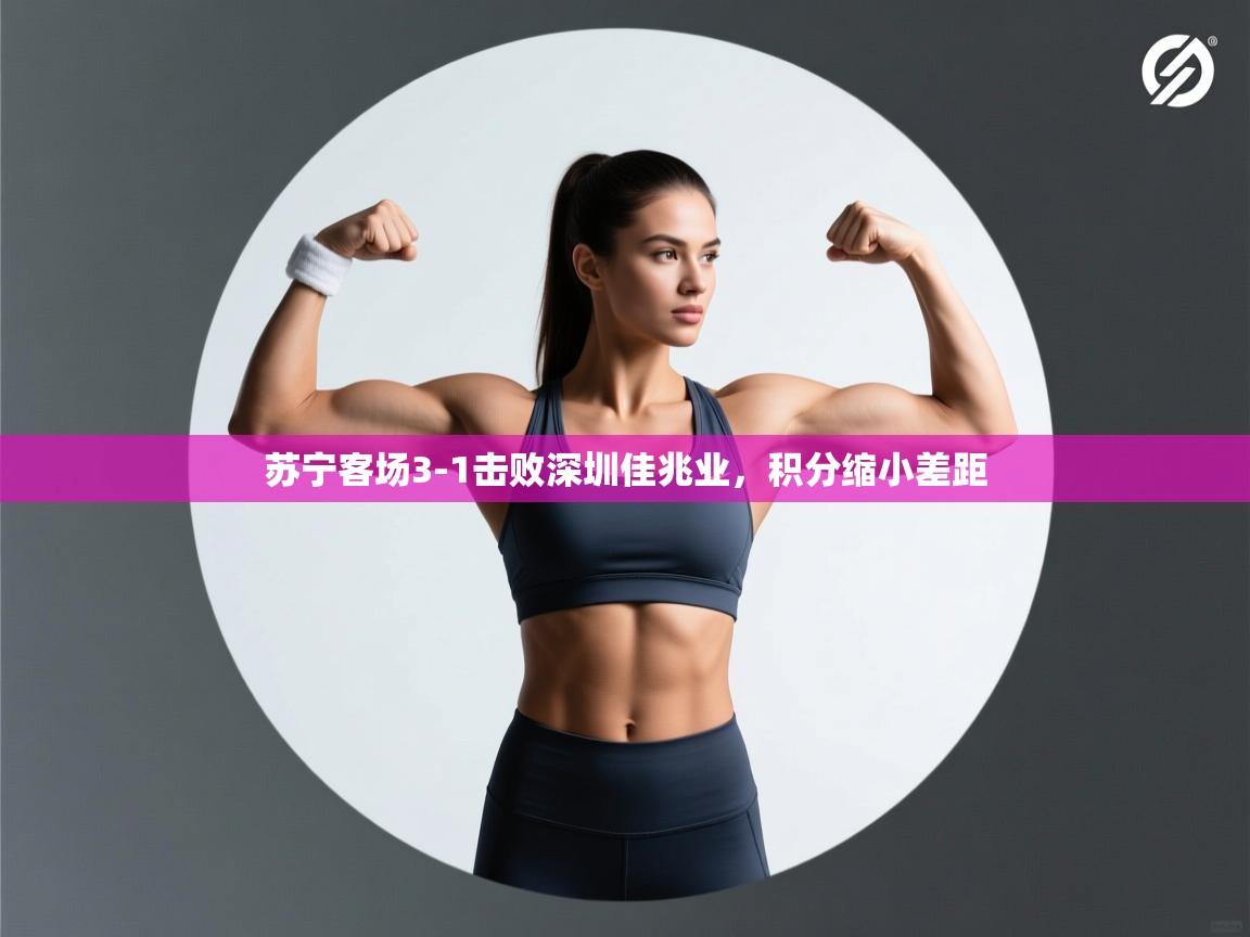 苏宁客场3-1击败深圳佳兆业，积分缩小差距