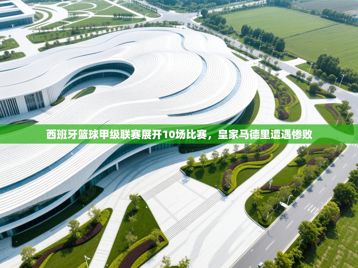 西班牙篮球甲级联赛展开10场比赛，皇家马德里遭遇惨败