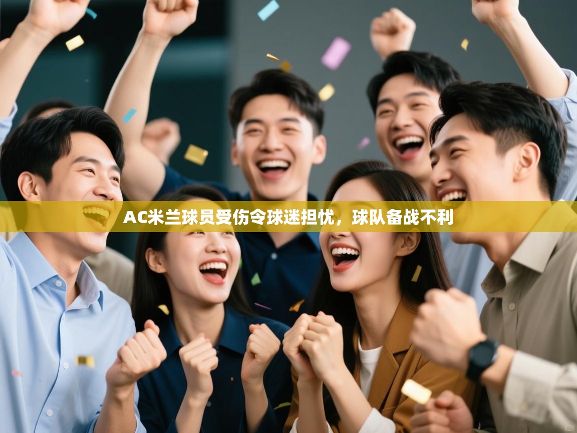 AC米兰球员受伤令球迷担忧,球队备战不利 第2张