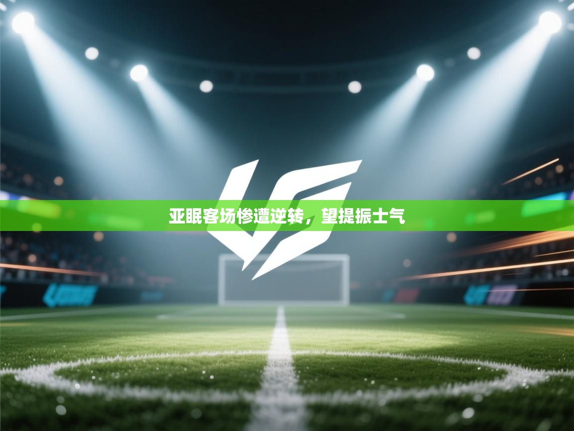 亚眠客场惨遭逆转,望提振士气