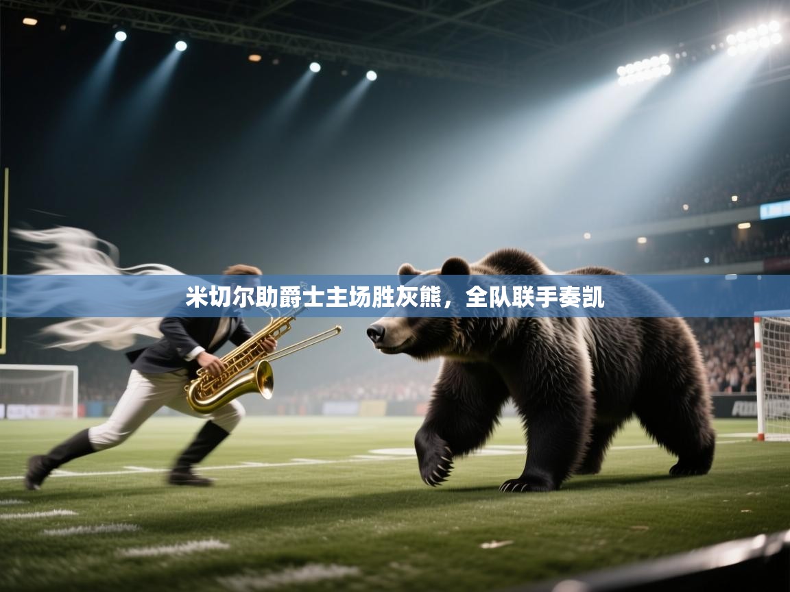 米切尔助爵士主场胜灰熊，全队联手奏凯  第2张