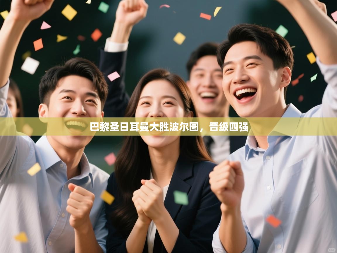 巴黎圣日耳曼大胜波尔图，晋级四强  第2张