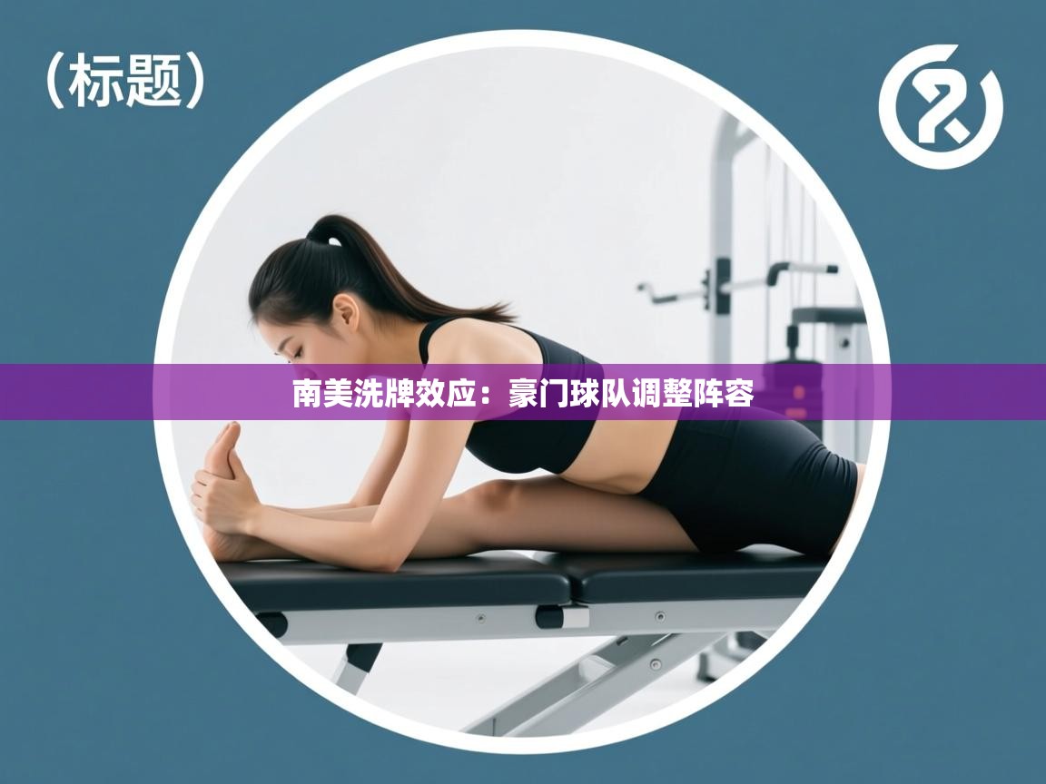 南美洗牌效应：豪门球队调整阵容  第2张