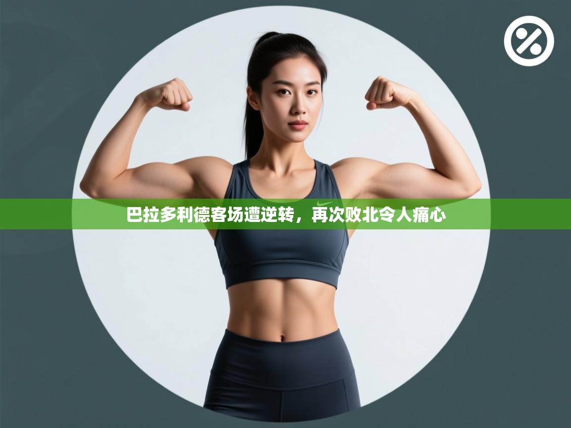 巴拉多利德客场遭逆转，再次败北令人痛心  第1张