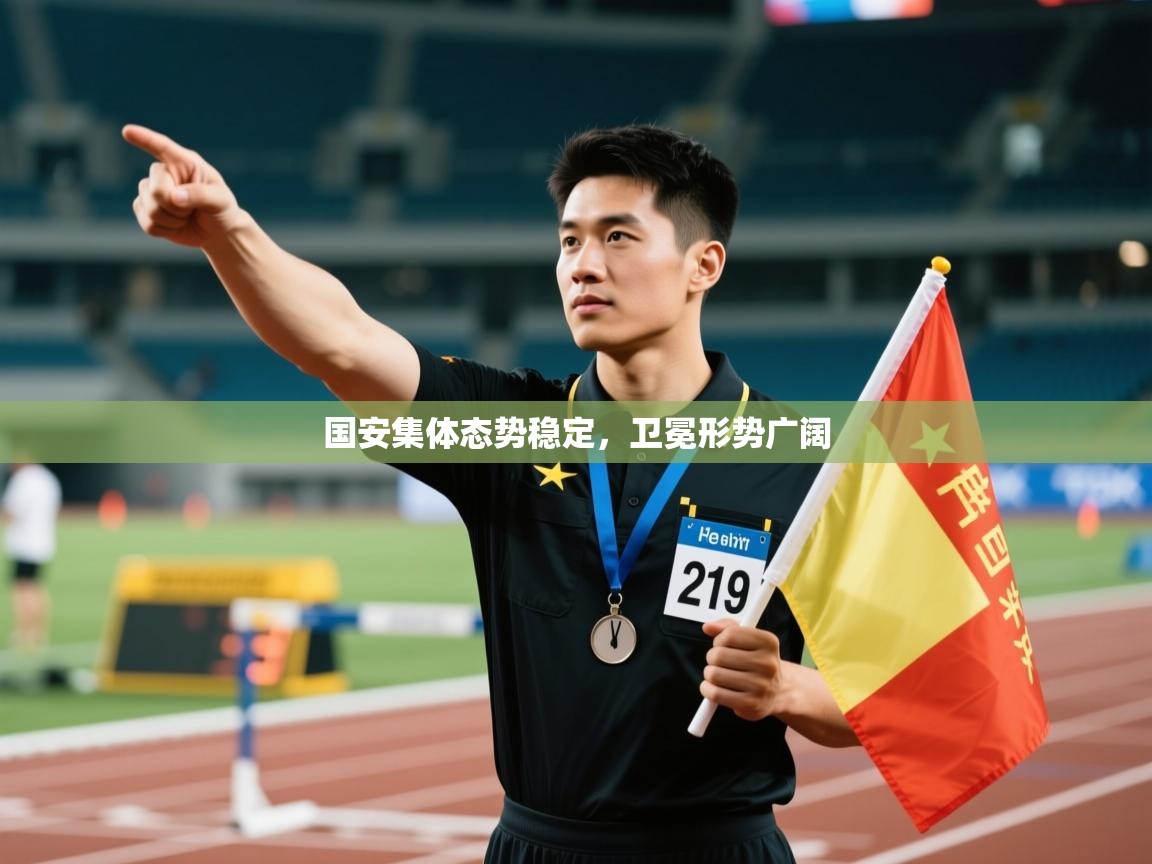 国安集体态势稳定，卫冕形势广阔  第2张