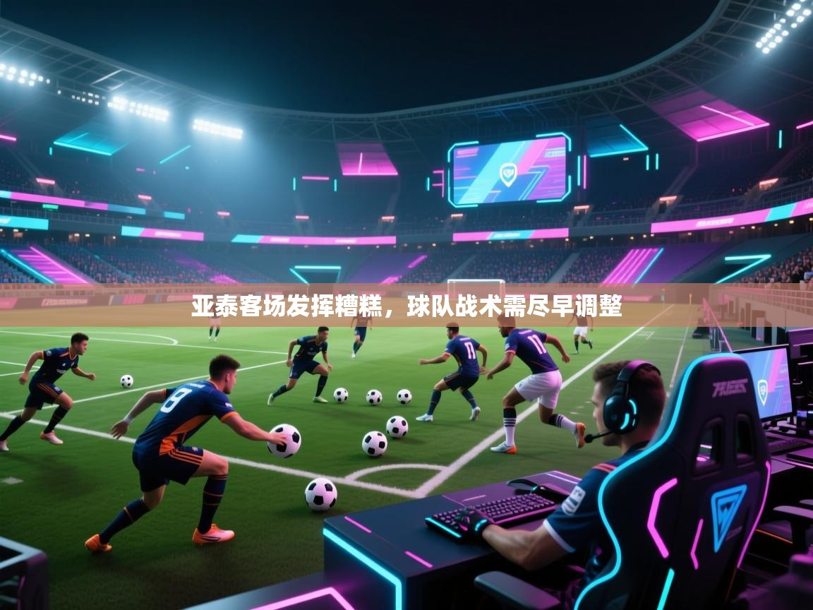 亚泰客场发挥糟糕，球队战术需尽早调整