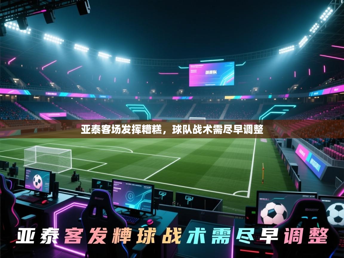 亚泰客场发挥糟糕，球队战术需尽早调整  第2张
