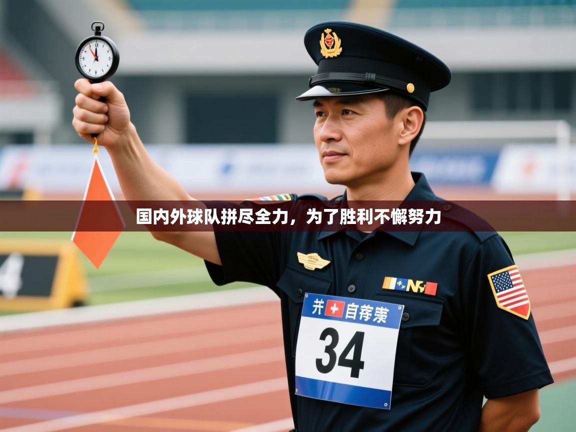 国内外球队拼尽全力，为了胜利不懈努力