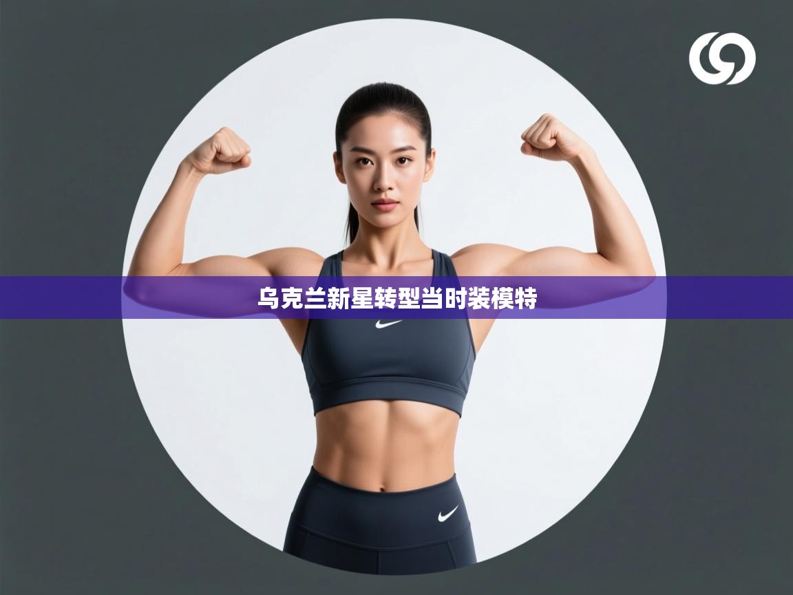 乌克兰新星转型当时装模特 第1张