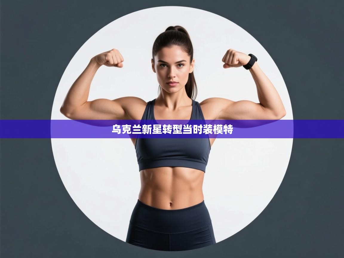 乌克兰新星转型当时装模特 第2张