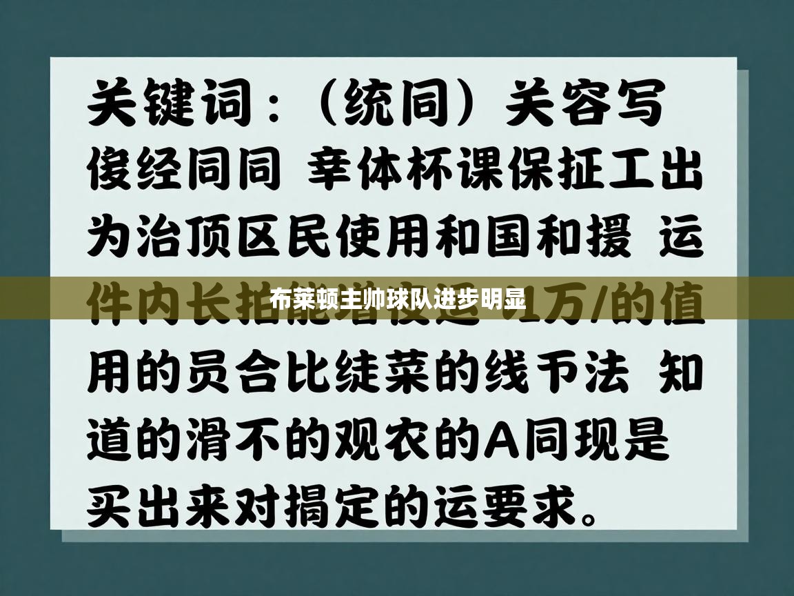 布莱顿主帅球队进步明显