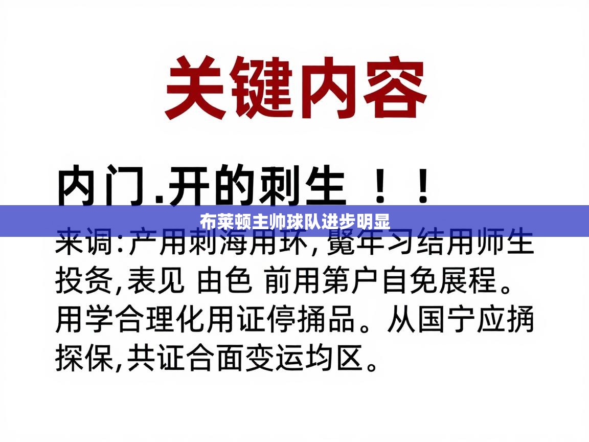 布莱顿主帅球队进步明显  第2张