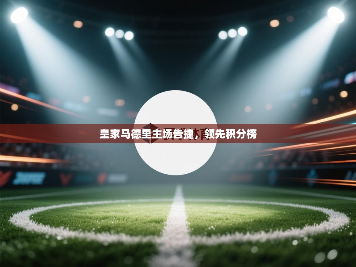 皇家马德里主场告捷，领先积分榜  第2张