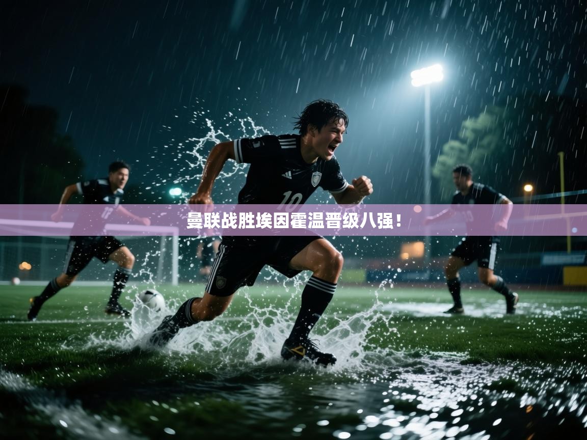 曼联战胜埃因霍温晋级八强！  第1张