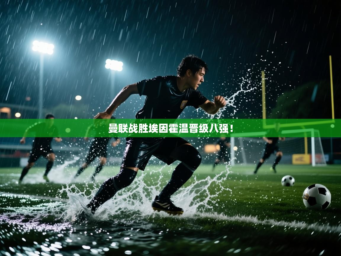 曼联战胜埃因霍温晋级八强！  第2张