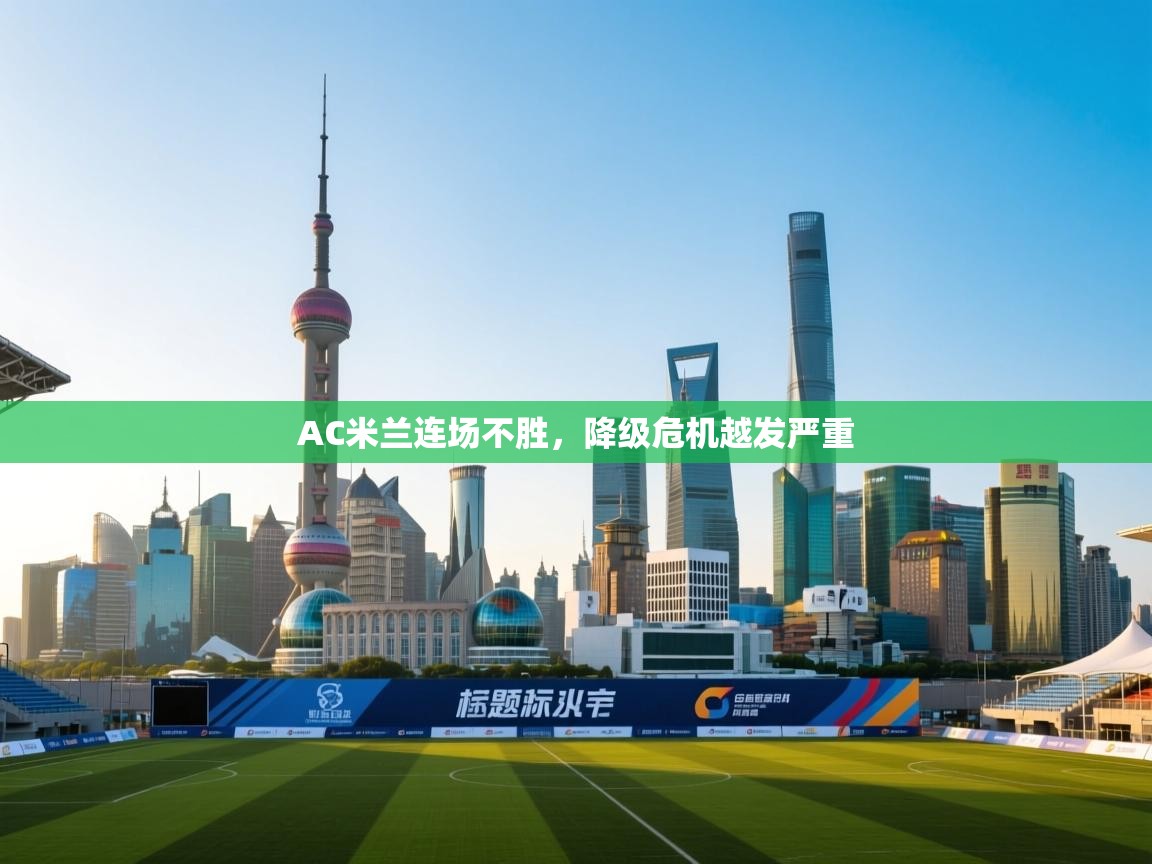 AC米兰连场不胜，降级危机越发严重  第1张