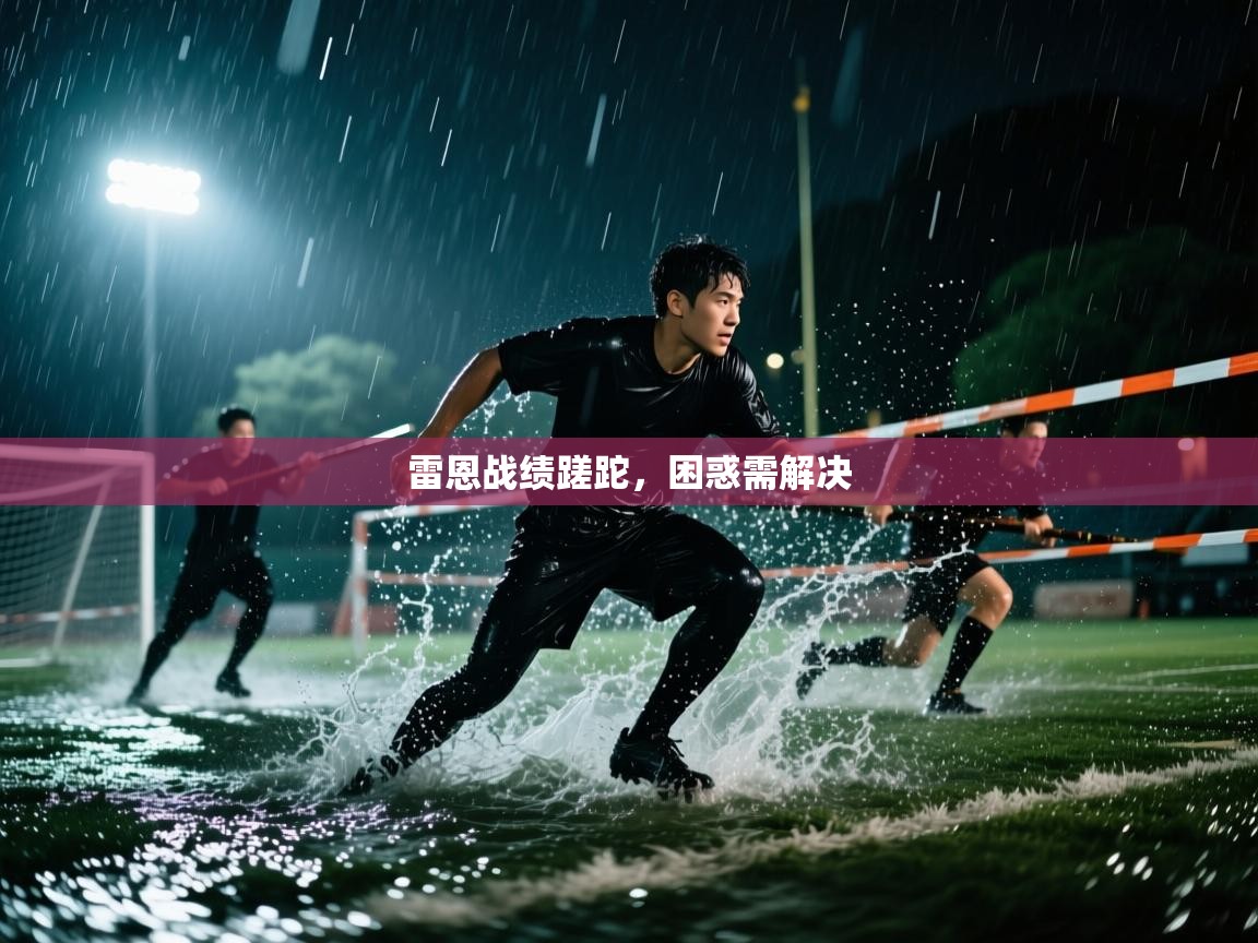 雷恩战绩蹉跎，困惑需解决  第1张