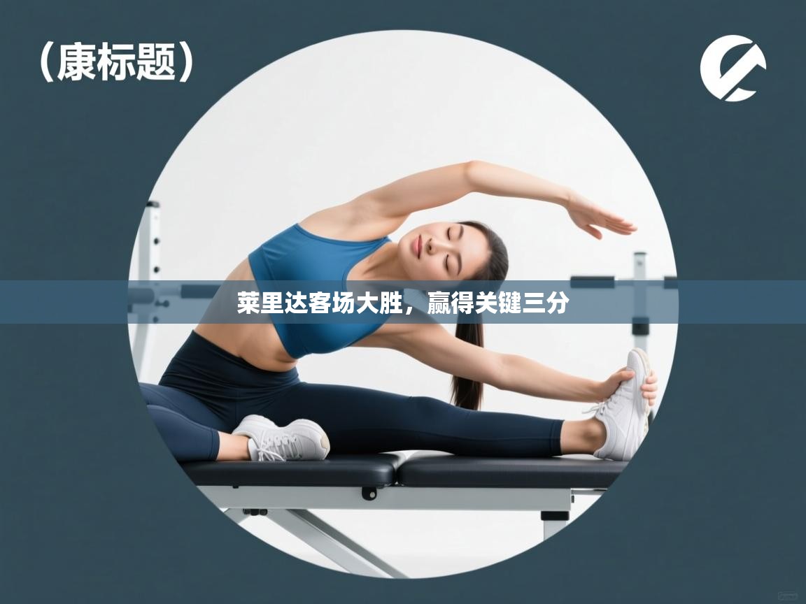 莱里达客场大胜，赢得关键三分