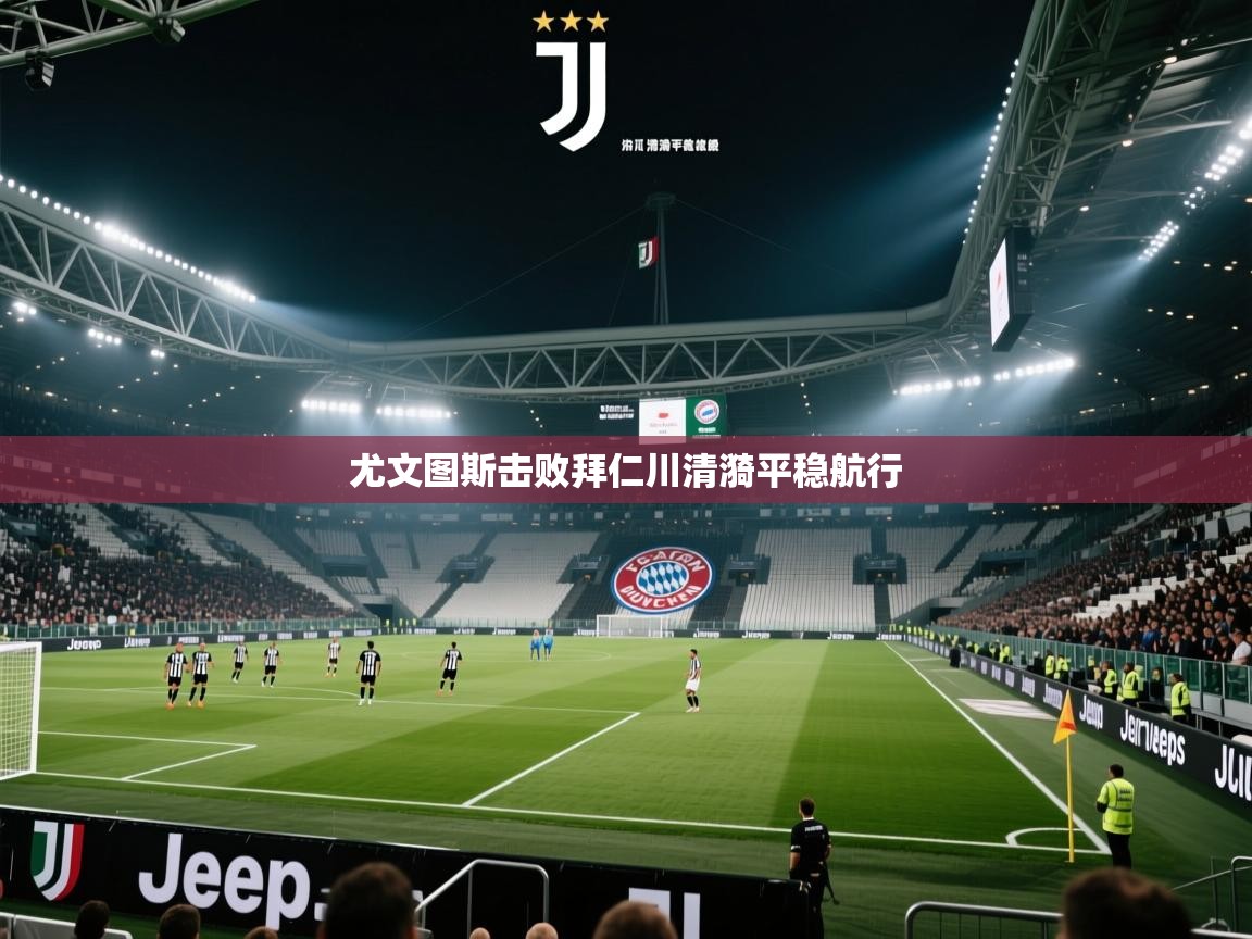 尤文图斯击败拜仁川清漪平稳航行