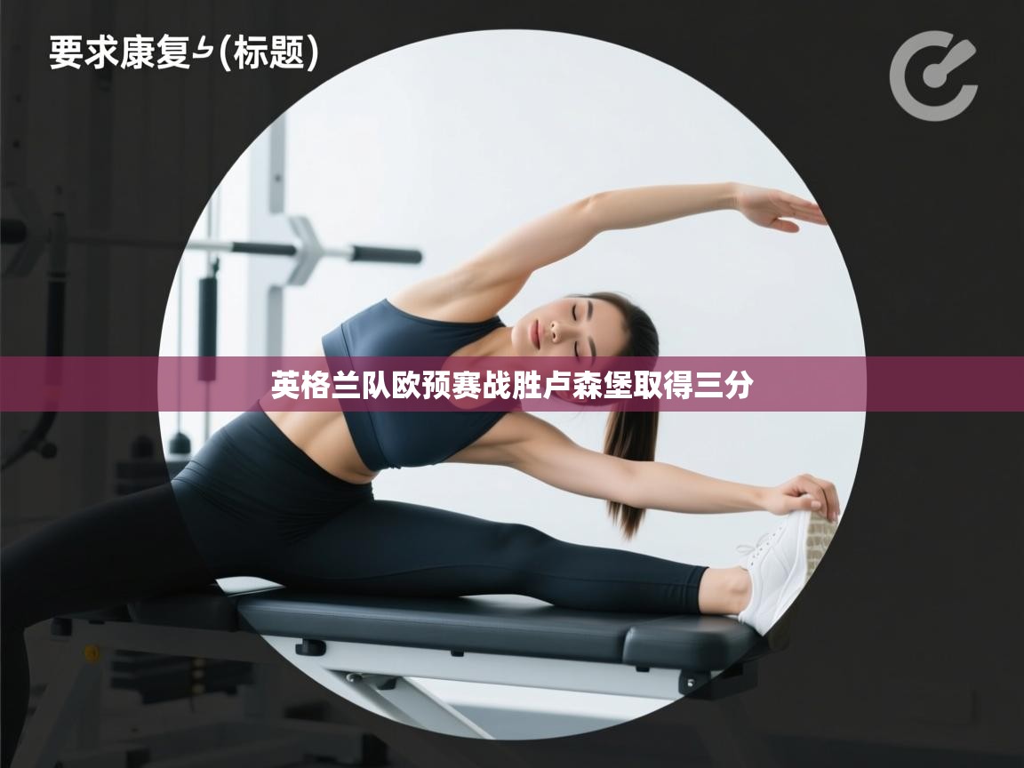 英格兰队欧预赛战胜卢森堡取得三分