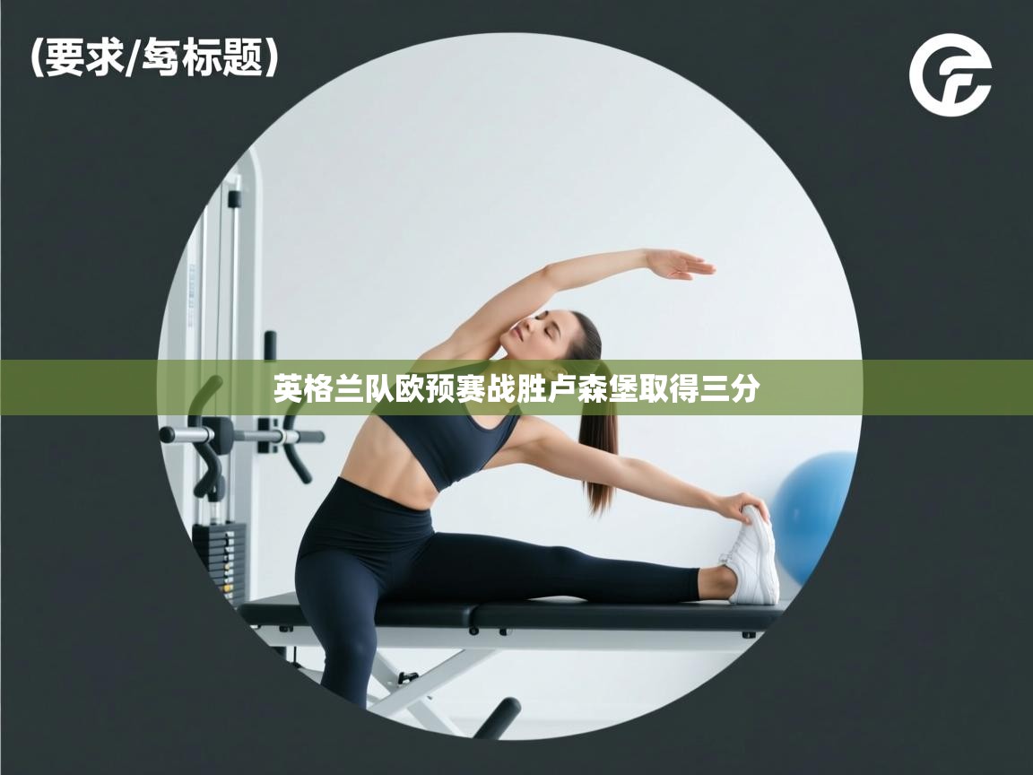 英格兰队欧预赛战胜卢森堡取得三分 第2张