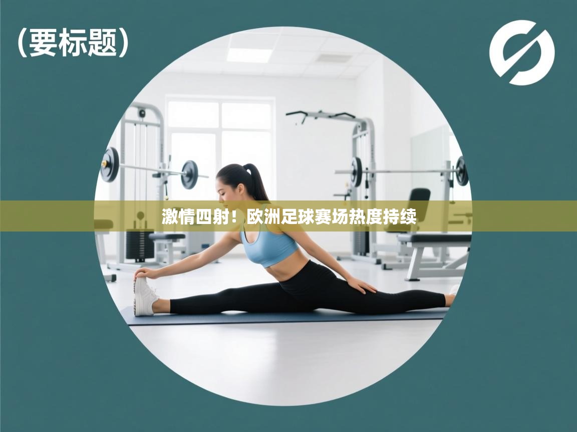 激情四射！欧洲足球赛场热度持续  第2张