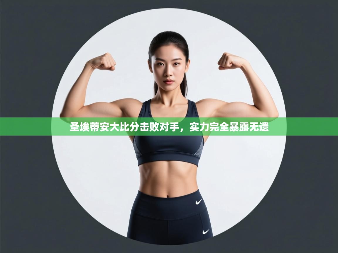 圣埃蒂安大比分击败对手,实力完全暴露无遗 第2张