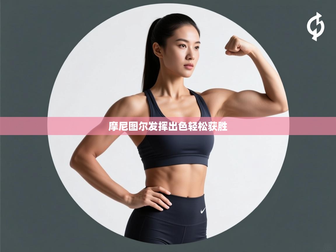 摩尼图尔发挥出色轻松获胜