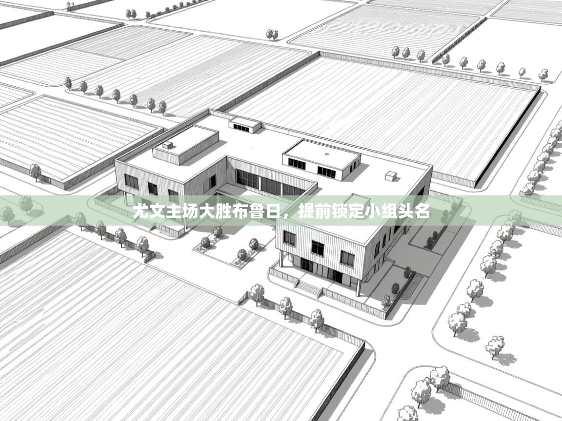 尤文主场大胜布鲁日，提前锁定小组头名