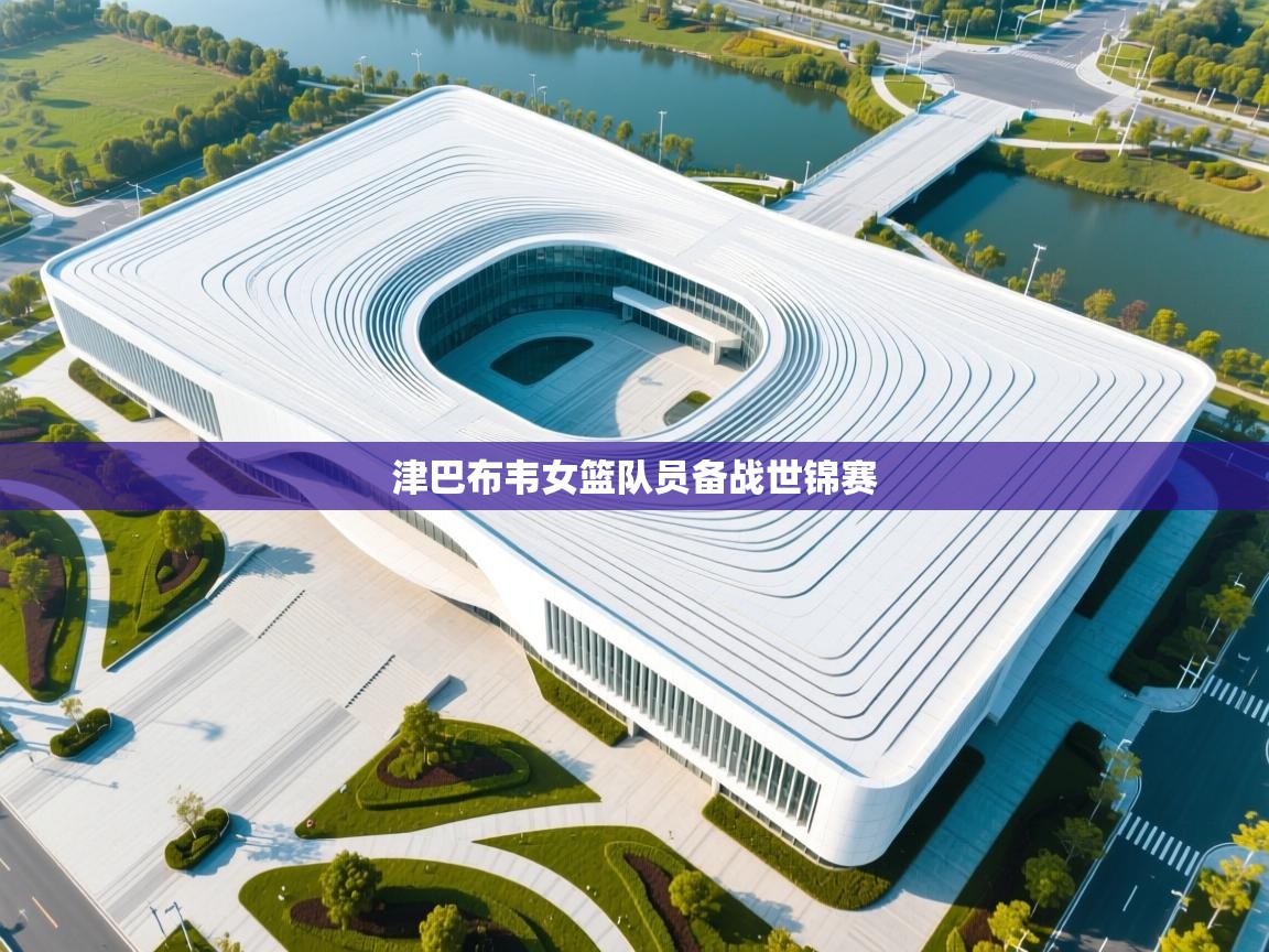 津巴布韦女篮队员备战世锦赛  第2张