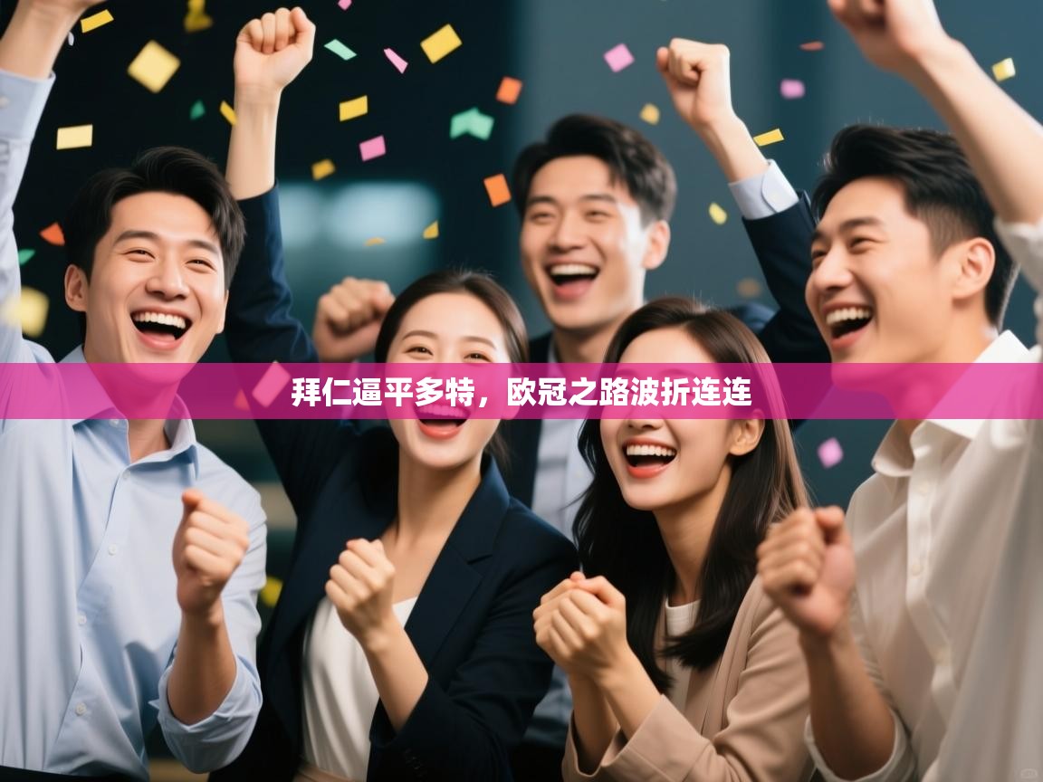 拜仁逼平多特，欧冠之路波折连连