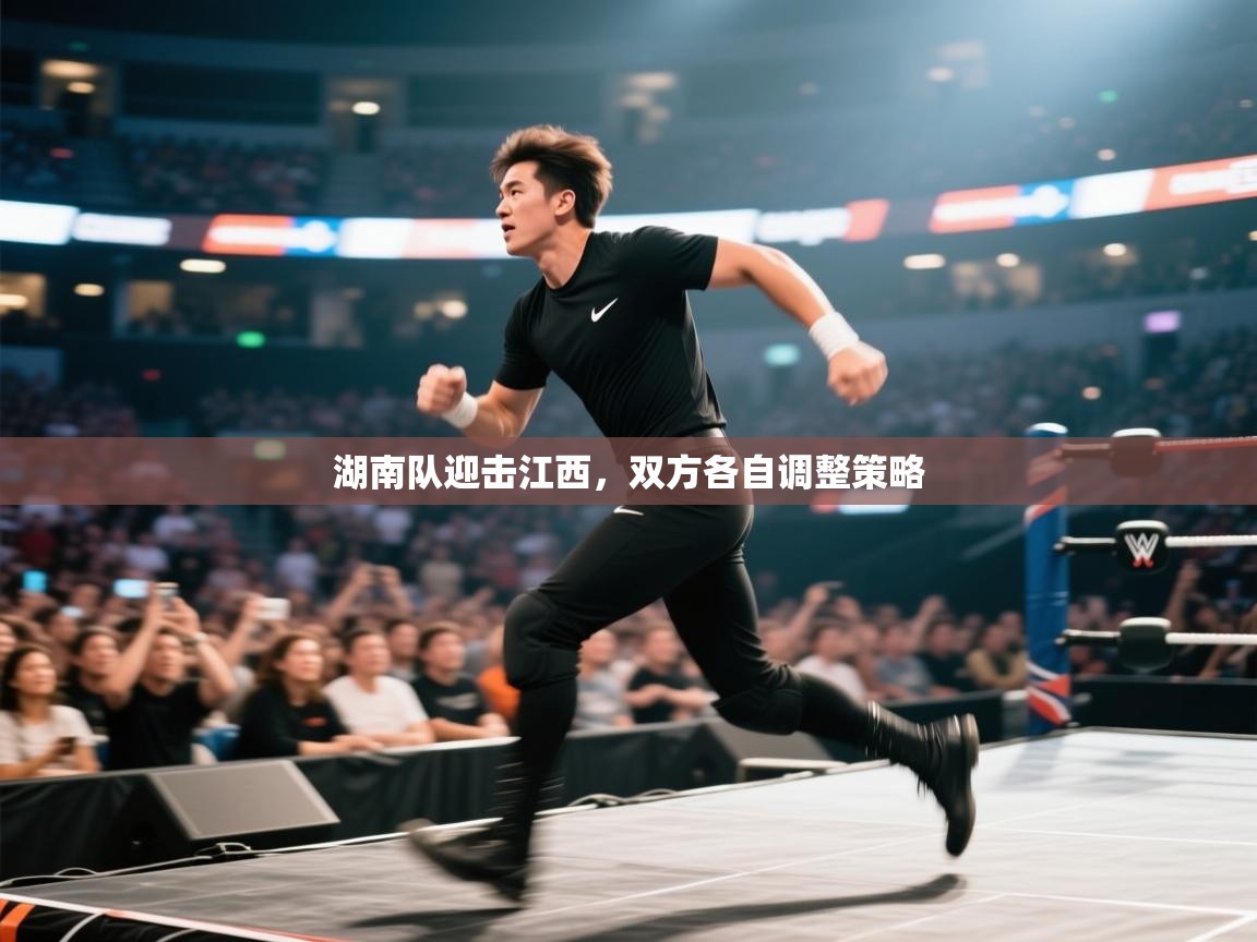 湖南队迎击江西，双方各自调整策略  第2张