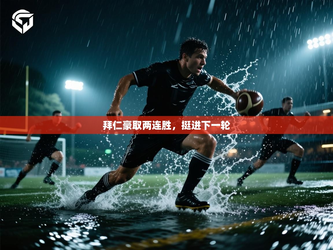 拜仁豪取两连胜，挺进下一轮  第2张