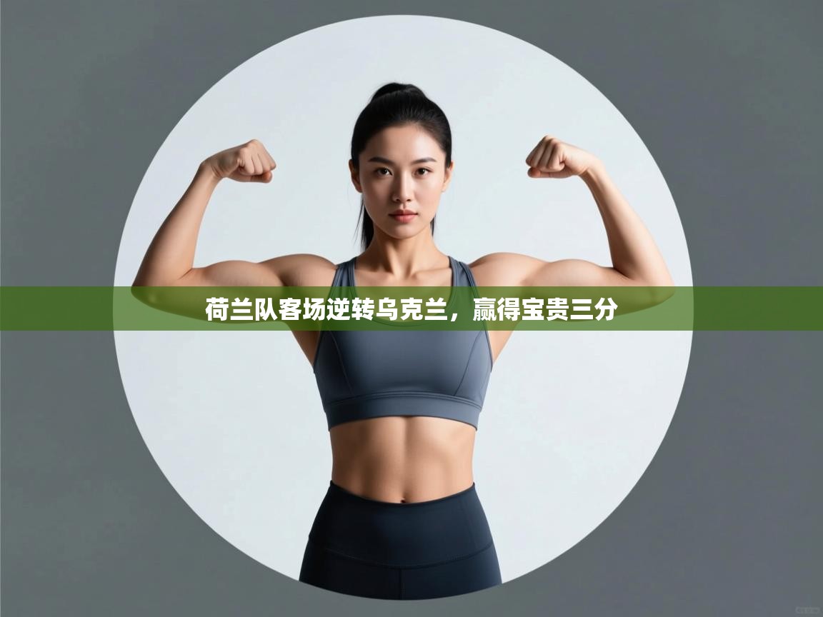 荷兰队客场逆转乌克兰,赢得宝贵三分 第2张