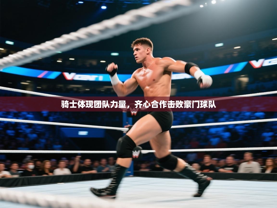 骑士体现团队力量,齐心合作击败豪门球队 第2张