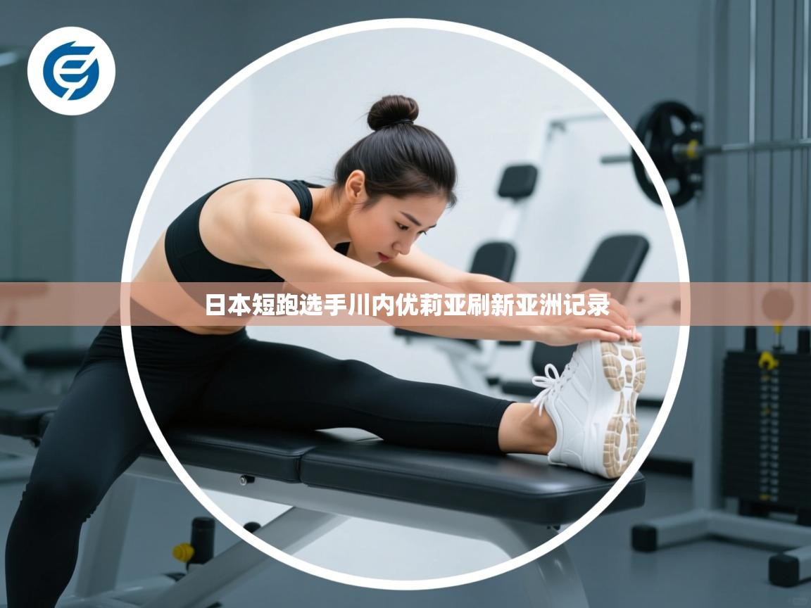 日本短跑选手川内优莉亚刷新亚洲记录 第2张