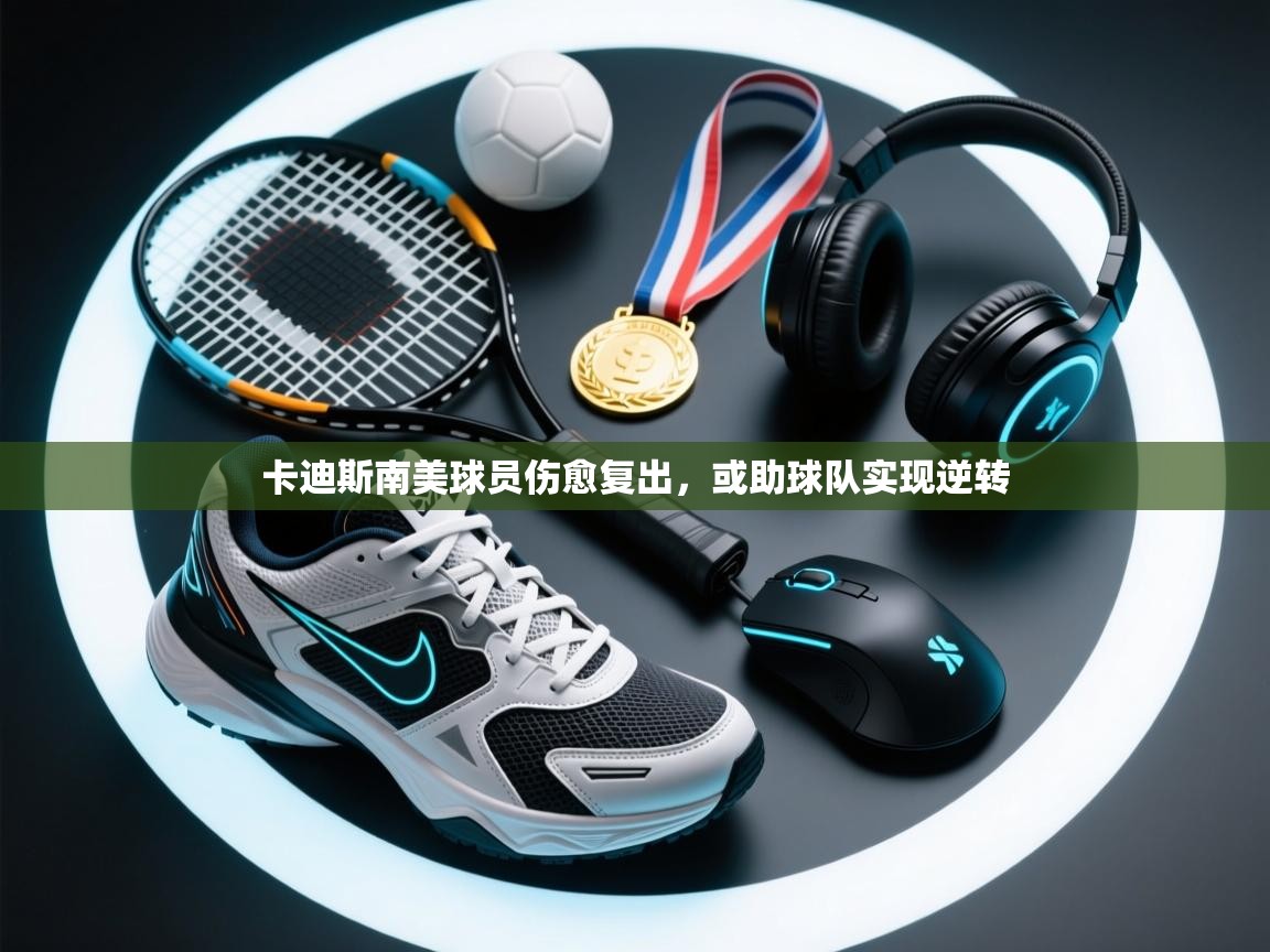 卡迪斯南美球员伤愈复出，或助球队实现逆转  第2张