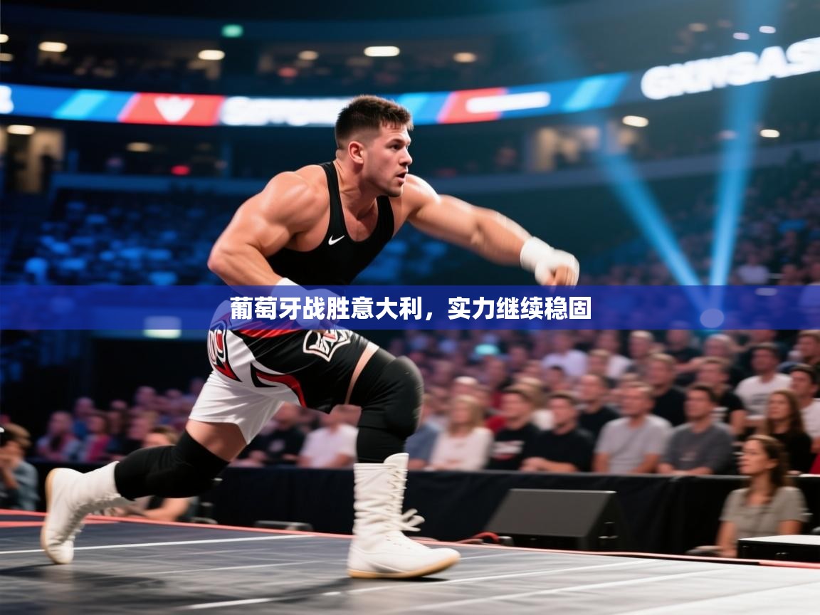 葡萄牙战胜意大利,实力继续稳固 第1张