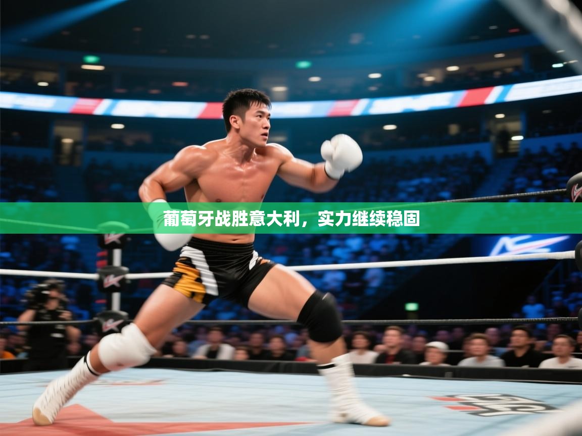 葡萄牙战胜意大利,实力继续稳固 第2张