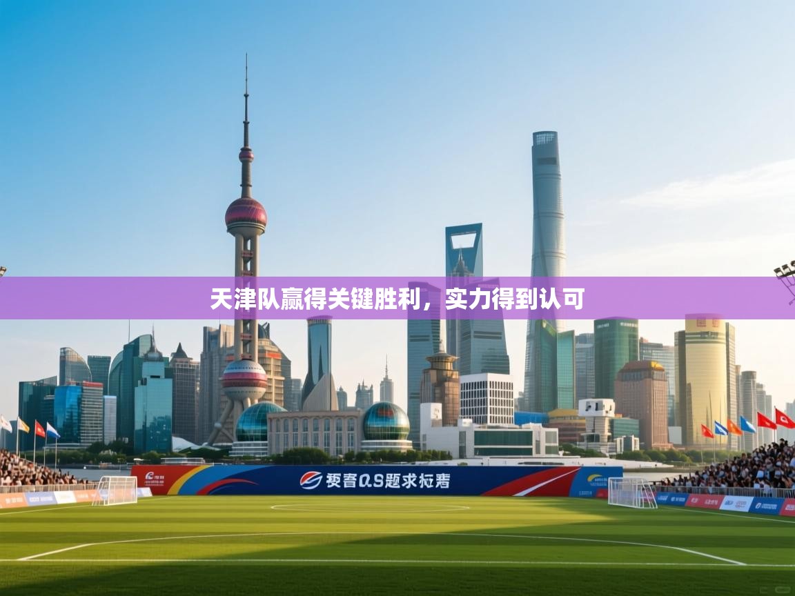 天津队赢得关键胜利，实力得到认可  第2张