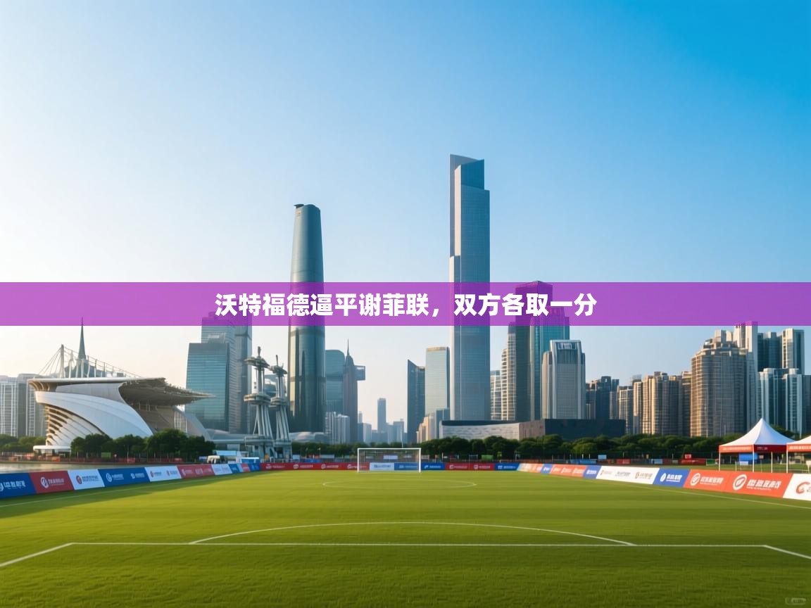 沃特福德逼平谢菲联,双方各取一分 第2张