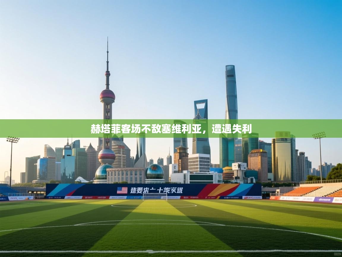 赫塔菲客场不敌塞维利亚,遭遇失利 第2张