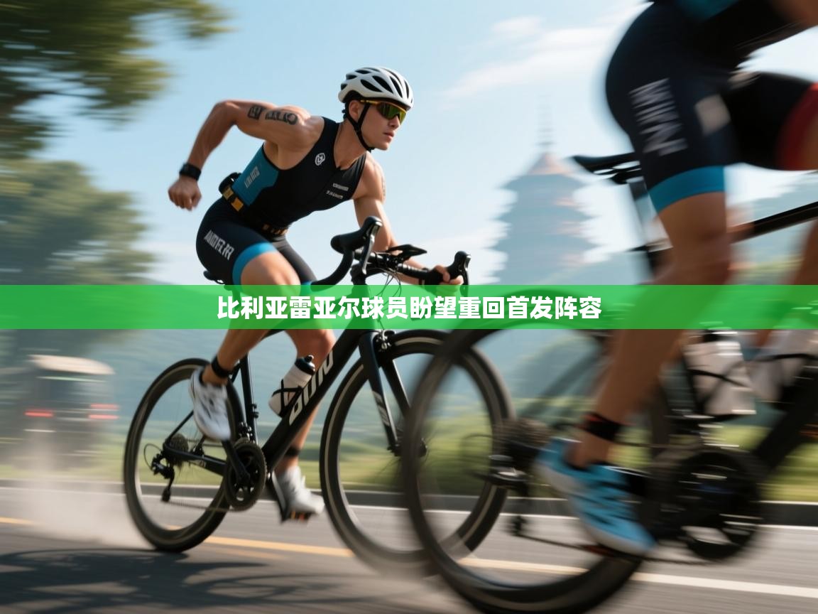 比利亚雷亚尔球员盼望重回首发阵容  第2张