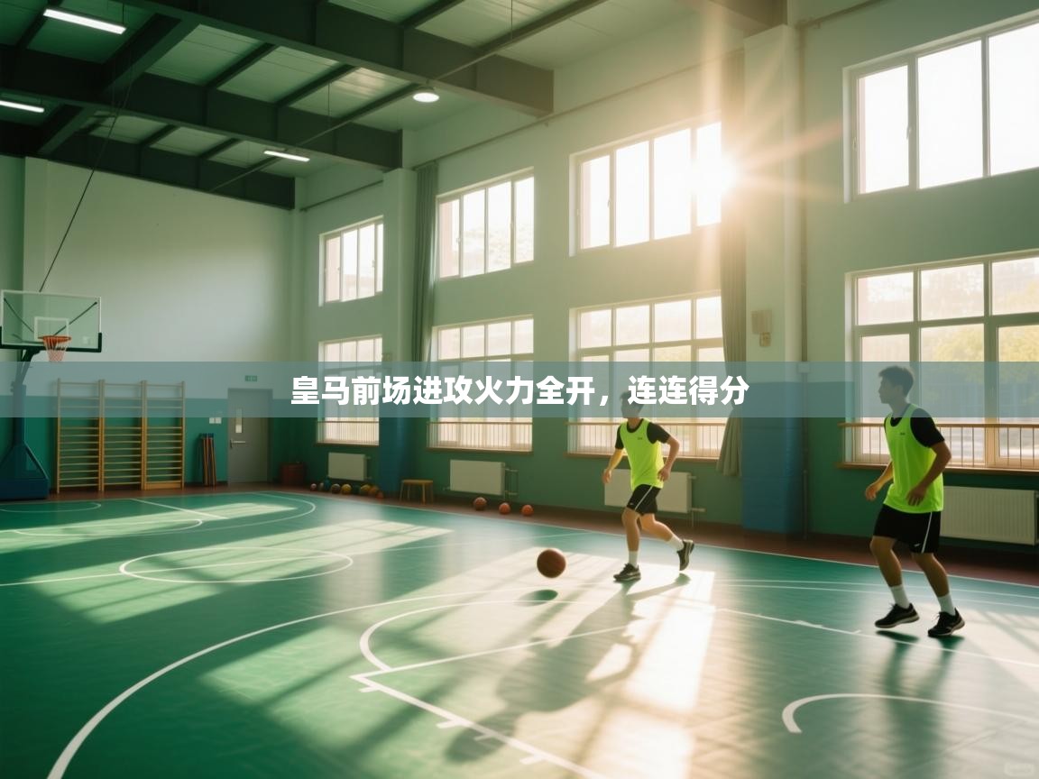 皇马前场进攻火力全开,连连得分 第2张