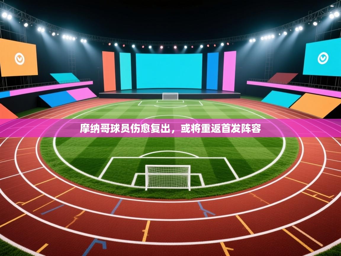 摩纳哥球员伤愈复出，或将重返首发阵容  第1张